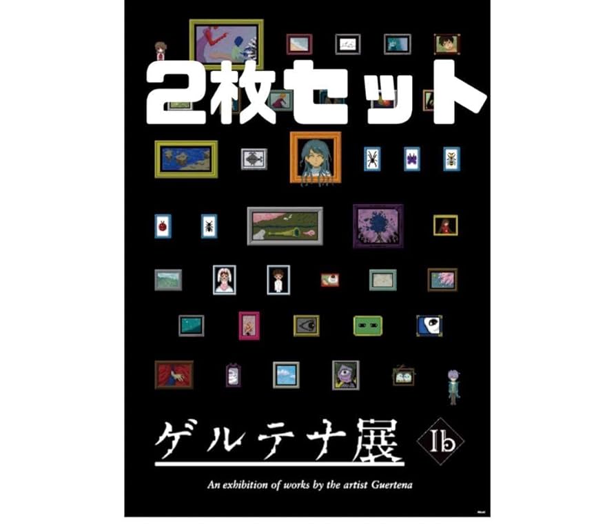 Amazon.co.jp: ゲルテナ展 Switch Ib ib イヴ 限定版 特典 作品